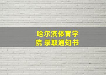 哈尔滨体育学院 录取通知书